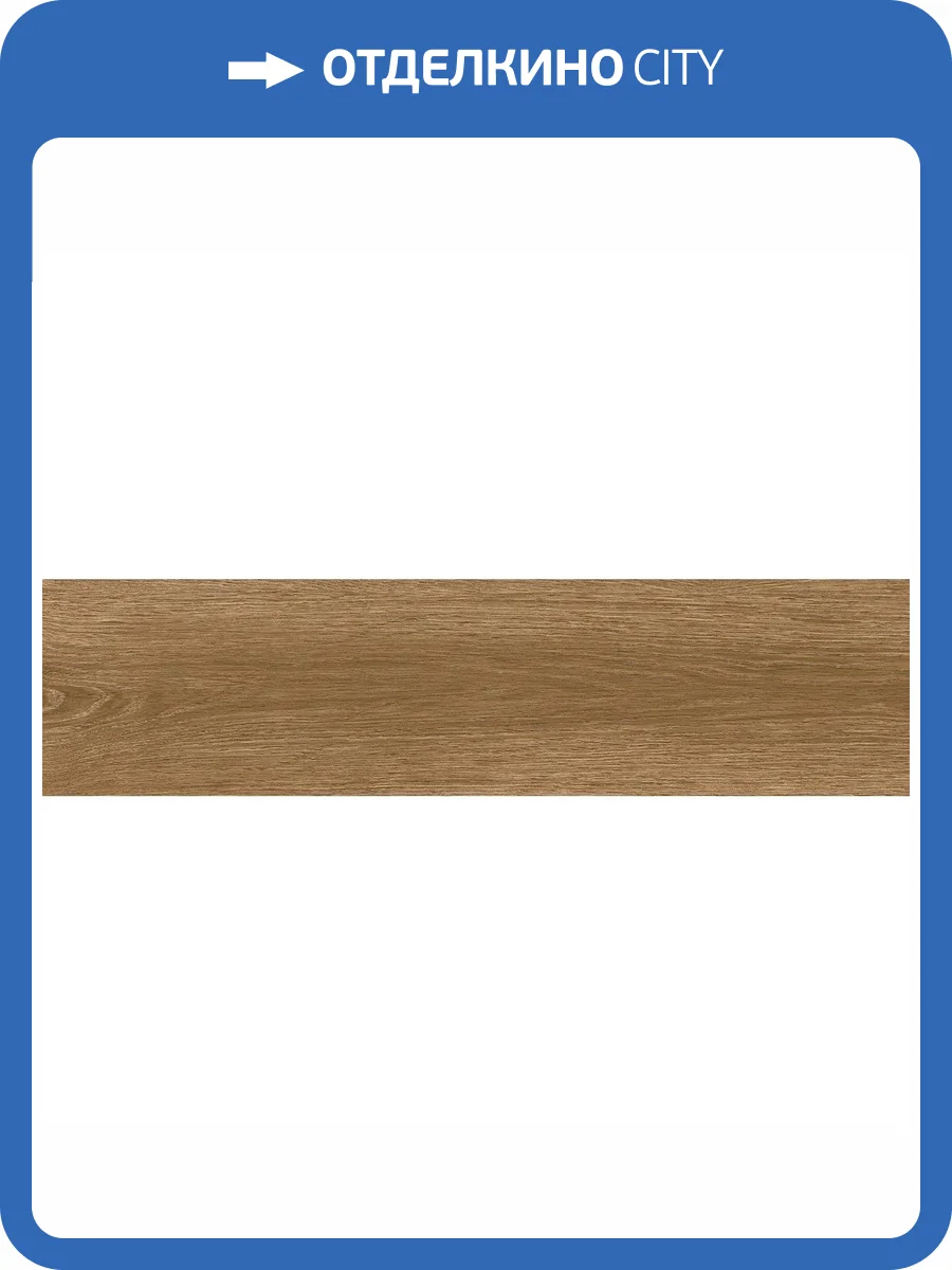 Керамогранит Laparet Мадера SG705990R Коричневый 19.6x79.8 фото 2