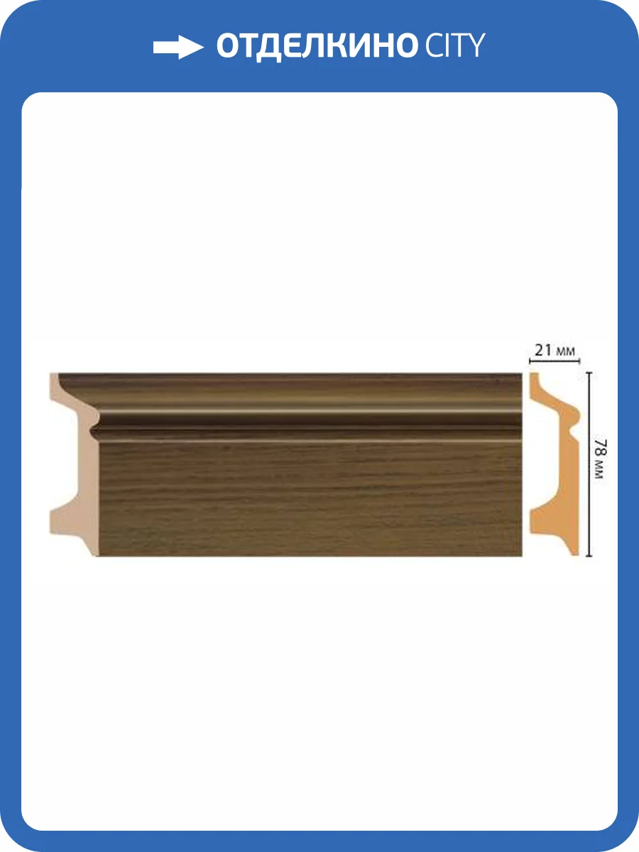 Плинтус DECOMASTER D122-88 240x2.1x7.8 фото 3