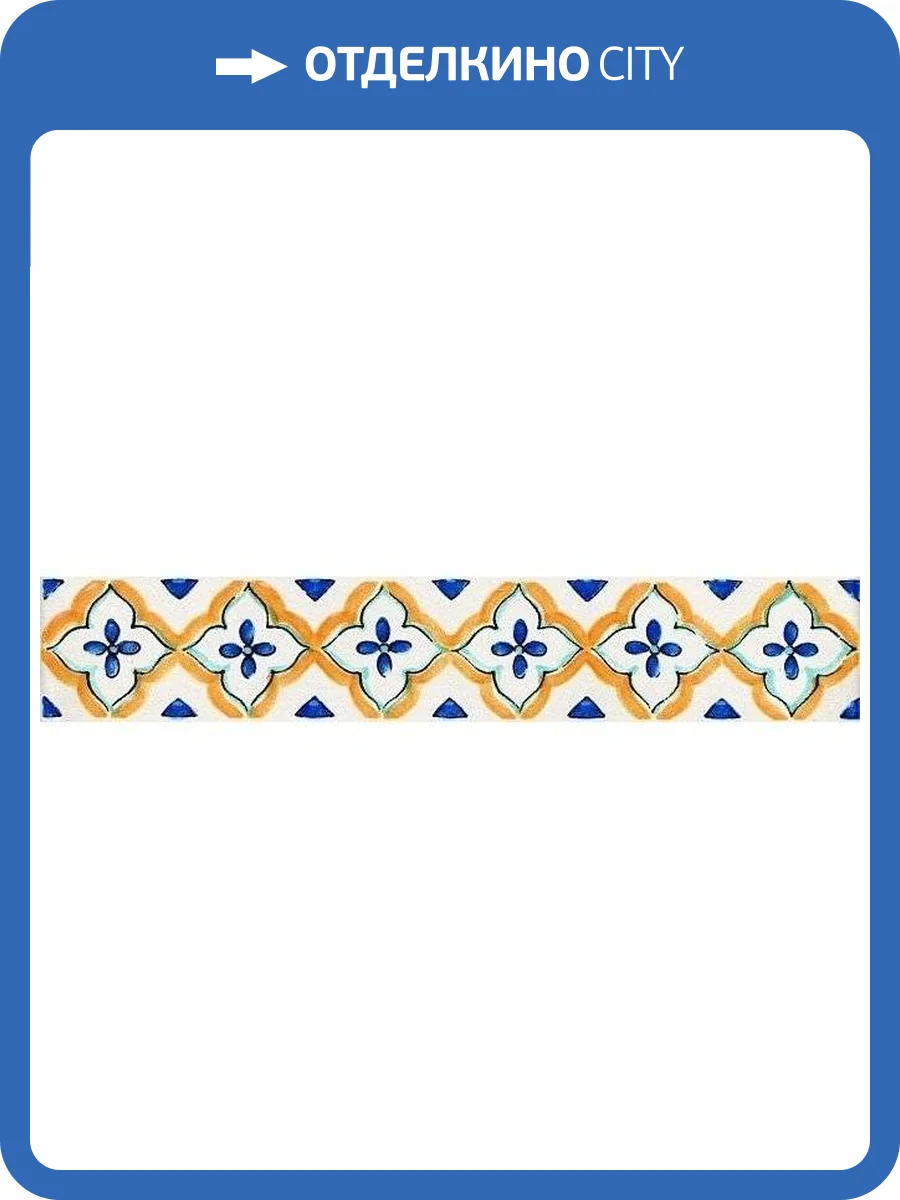 Бордюр Kerama Marazzi Капри STG/A350/5232 Майолика 3.6x20 фото 2