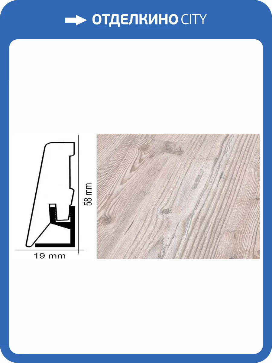 Плинтус Kronotex ktex1 Пихта сибирская Бежевый 2400x58x19 фото 2