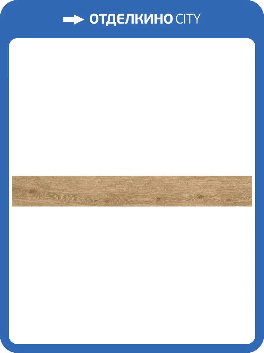 Керамогранит Atlas Concorde Russia Wine Oak 610010002705 Chardonnay Ret / Вайн Оак Шардоне Рет 20x160 фото 10