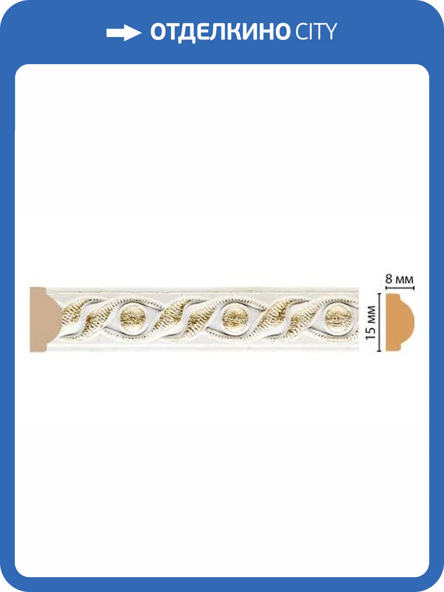 Молдинг DECOMASTER 130-40 240x0.8x1.5 фото 2