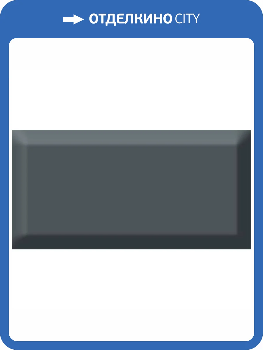 Керамическая плитка Absolut Keramika Monocolor Antracita Biselado Brillo 7.5x15 фото 2