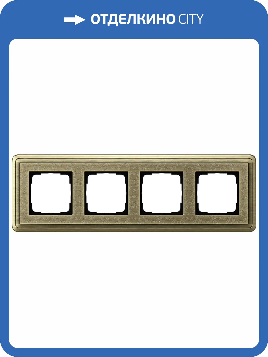 Рамка 4-постовая Gira ClassiX Art бронза 0214661 фото 2