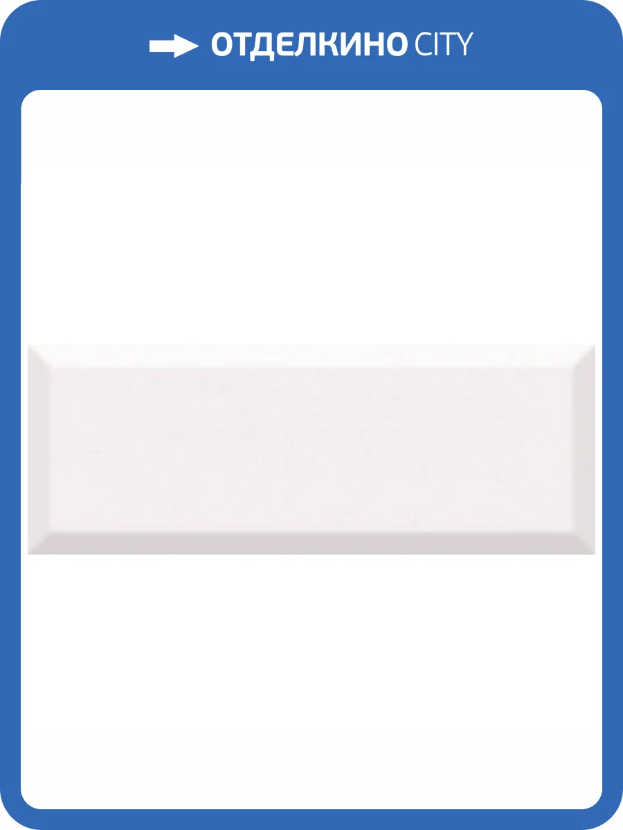 Керамическая плитка Kerama Marazzi 15075 Белый Грань 15x40 фото 2