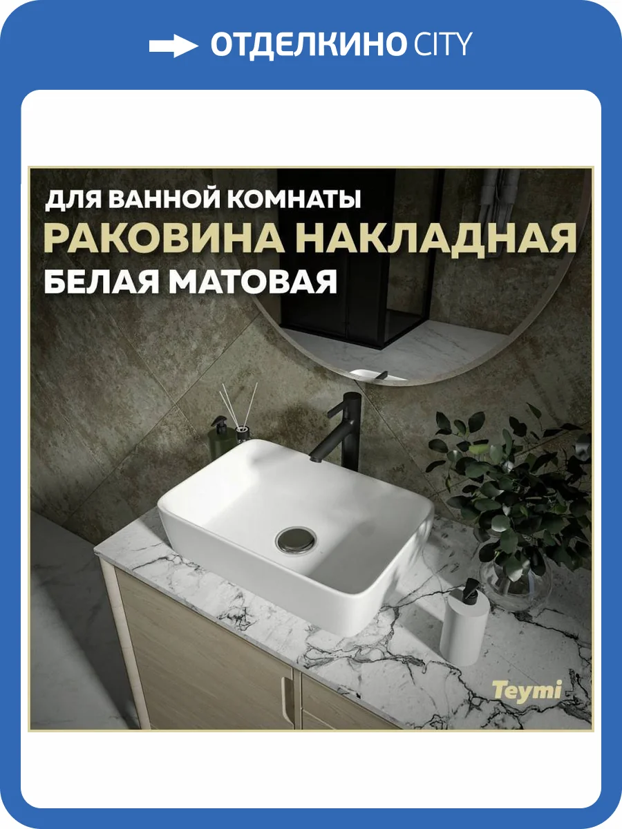 Раковина Teymi Helmi T50291 48 см, белая матовая фото 11