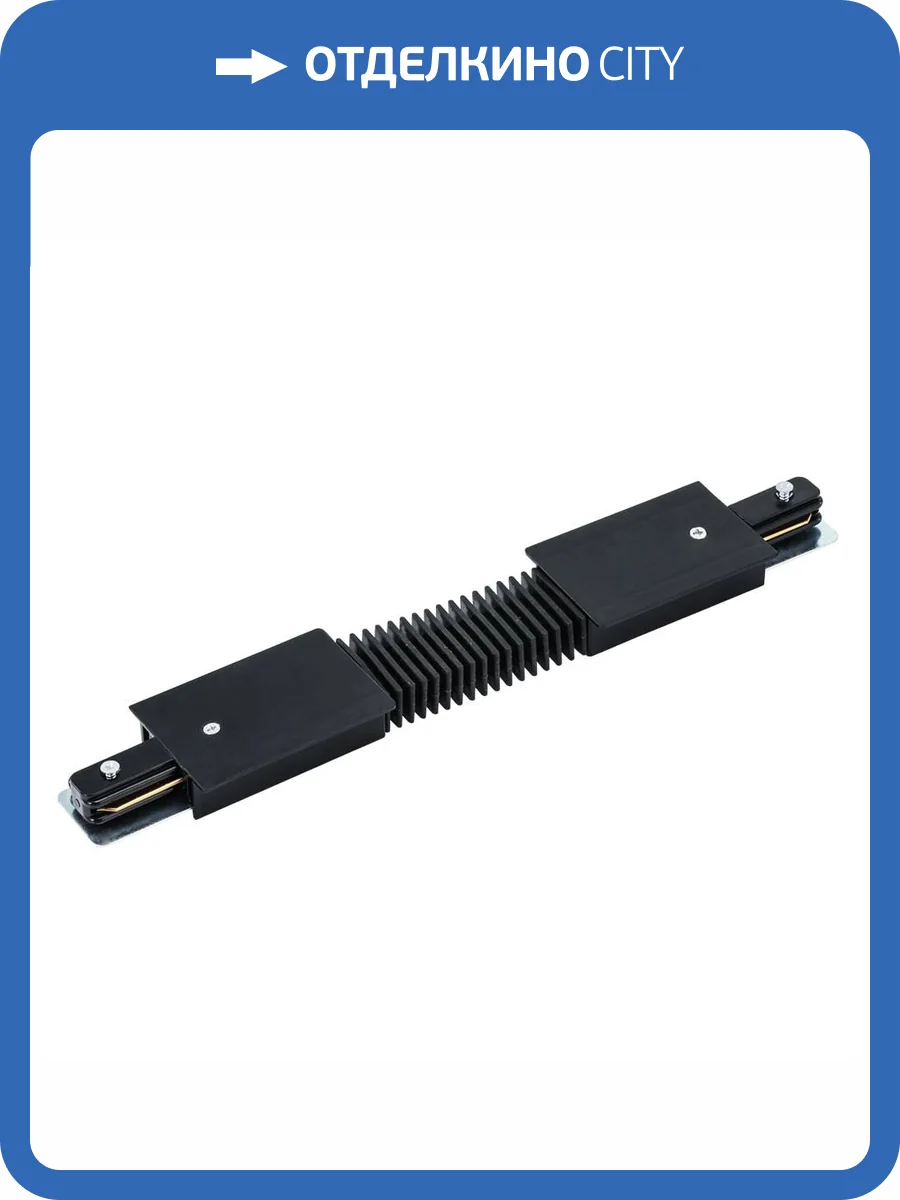 Коннектор гибкий Arte Lamp Track Accessories A150106 фото 3