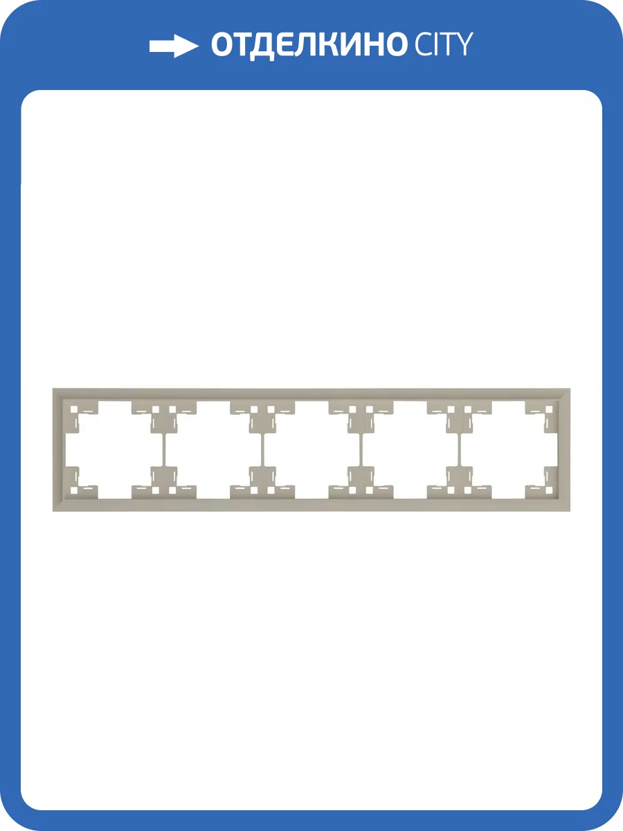 Пятиместная рамка Rikett Classic 35950 LT латте фото 2