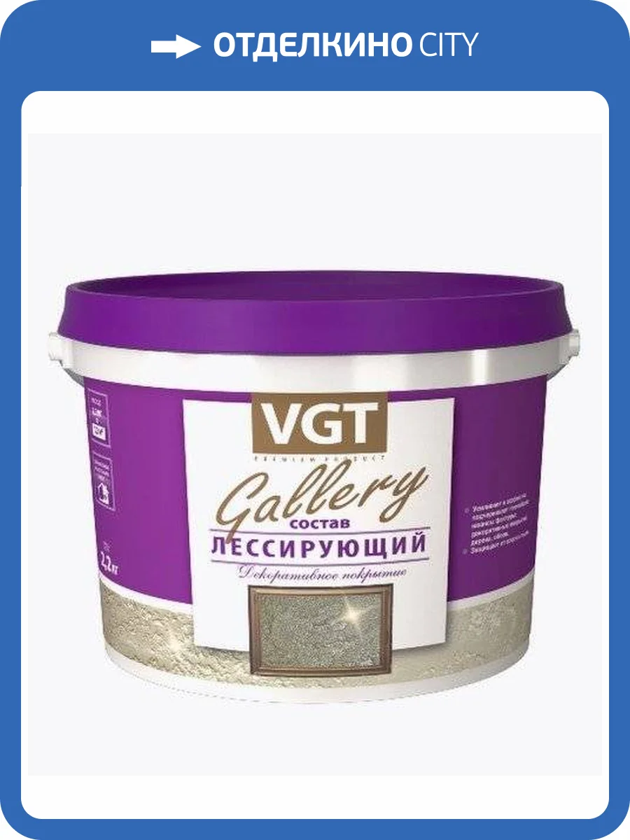 VGT GALLERY ЛЕССИРУЮЩИЙ МАТОВЫЙ состав для декоративных штукатурок, бесцветный (2,2кг) фото 2