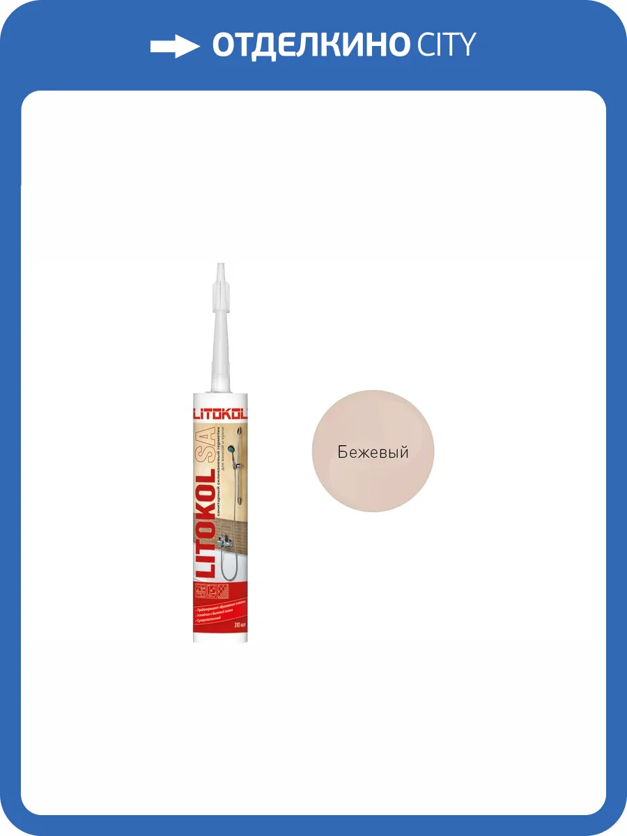 Герметики санитарнный силиконовые Litokol SA Бежевый 310 мл фото 2