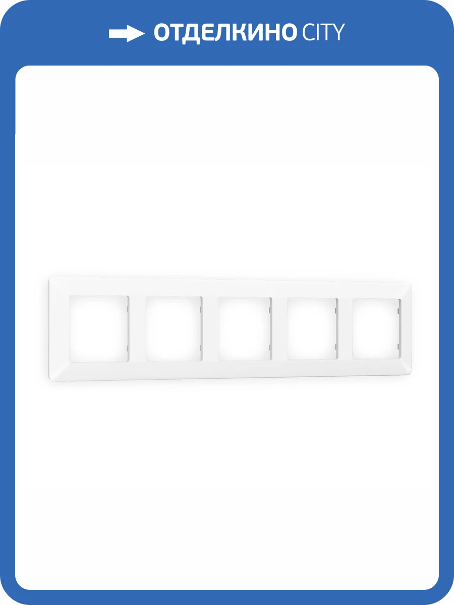 Рамка 5-постовая Ambrella Volt Alfa Line AF110125 белый матовый фото 5
