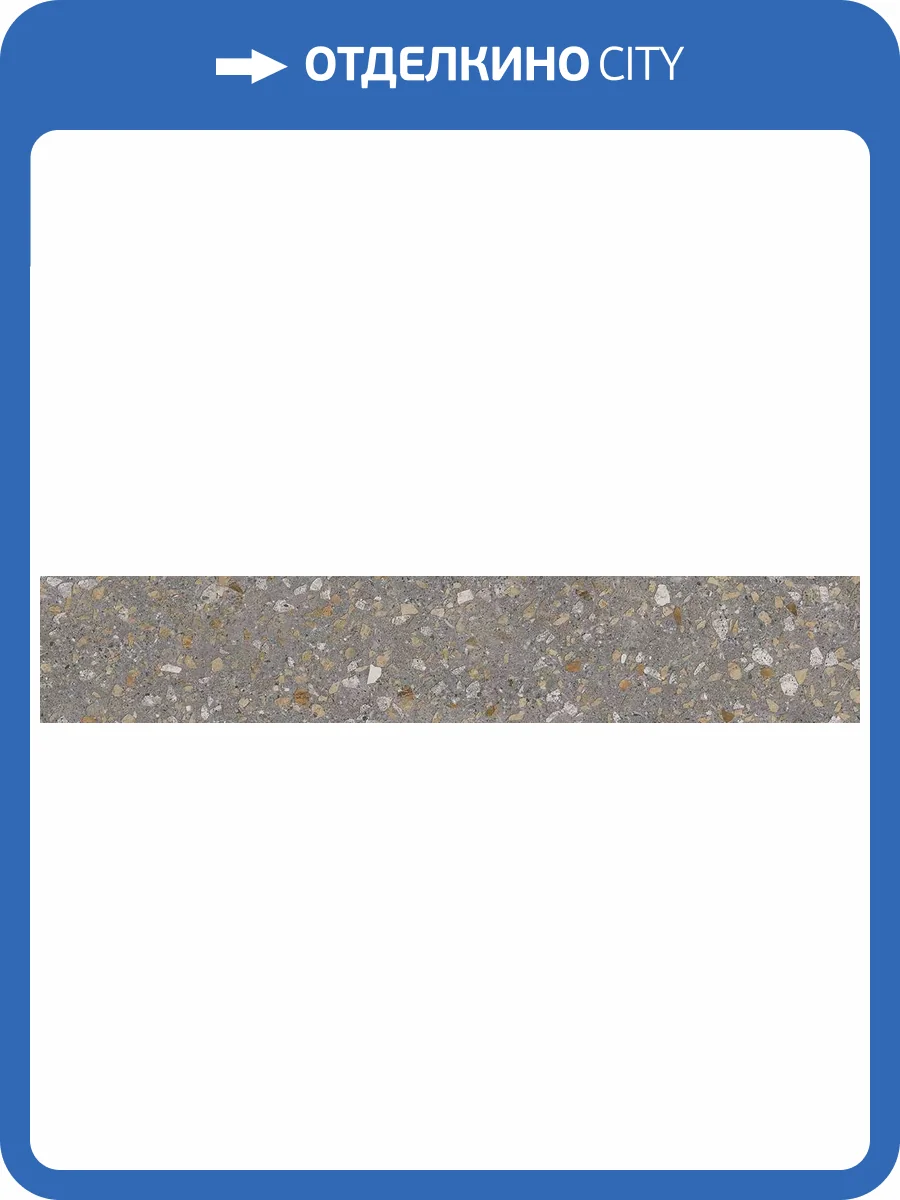 Подступенок Kerama Marazzi Терраццо SG632220R/5 коричневый 10.7x60 фото 11