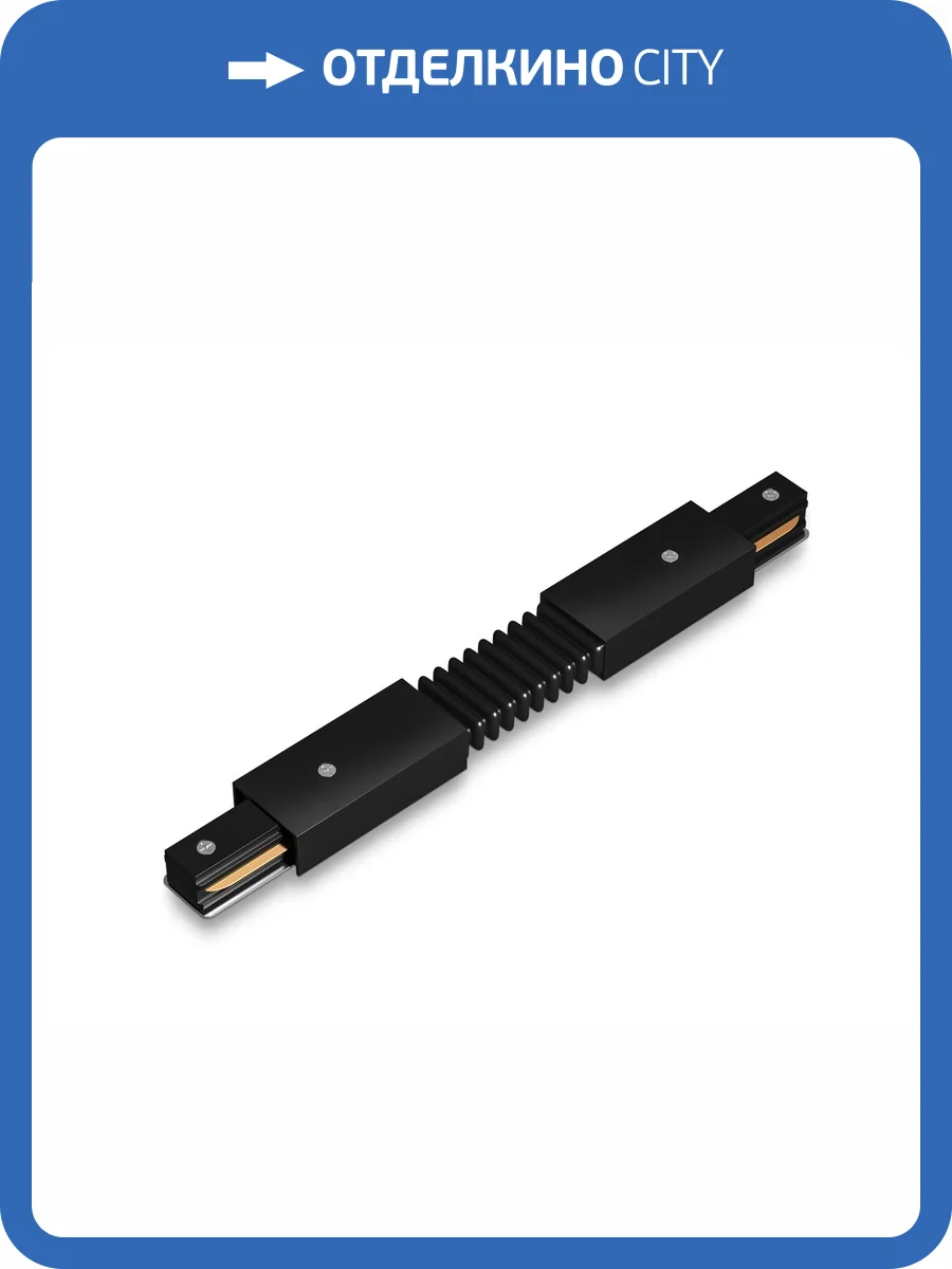 Коннектор гибкий для однофазного шинопровода Ambrella light Track System GL7176 фото 5