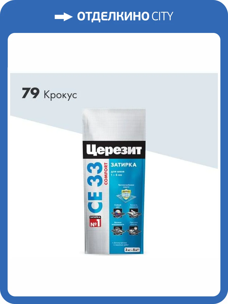 Затирка Ceresit CE 33 Comfort 79 Крокус фольга 2 кг фото 2