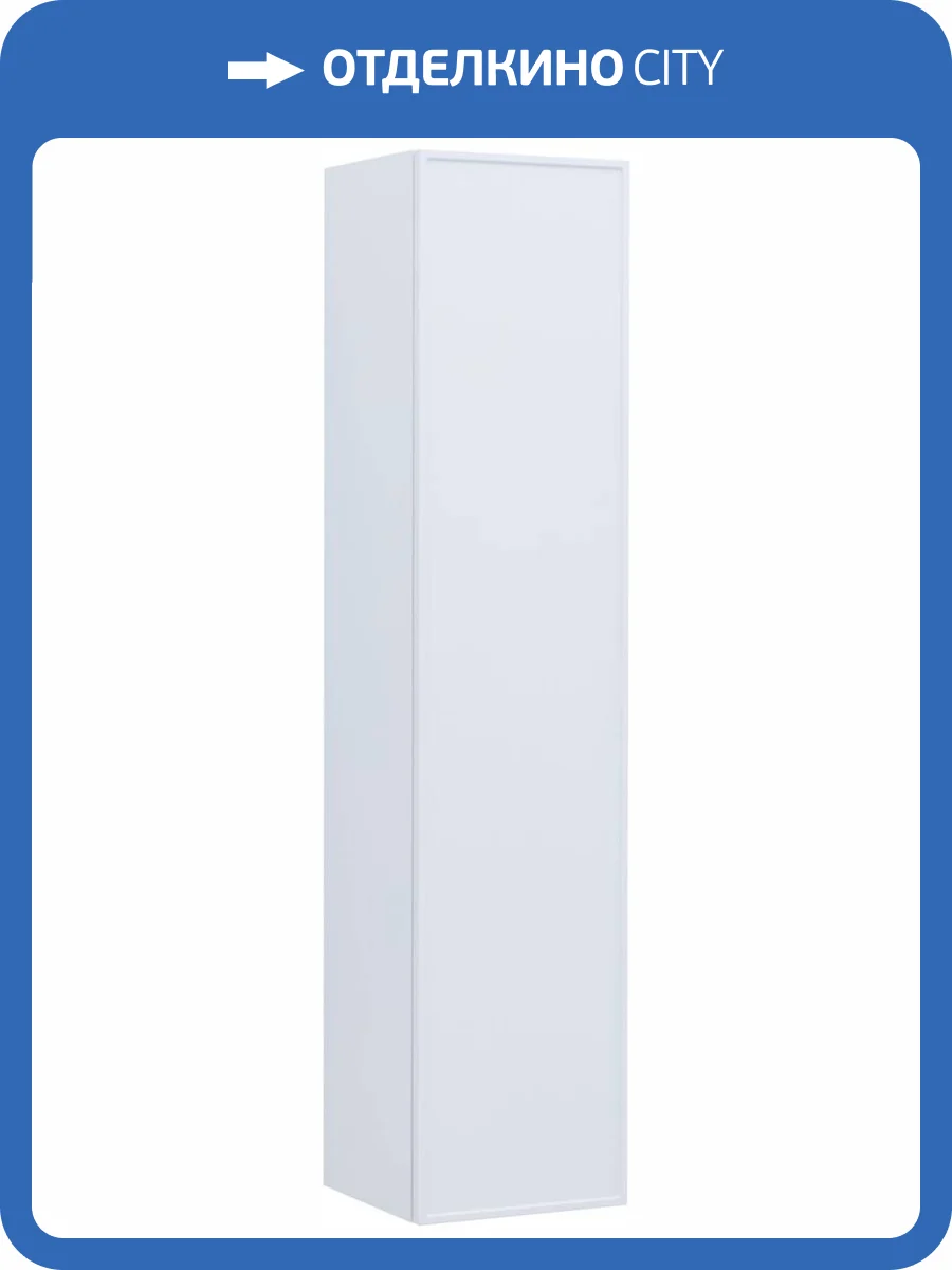 Шкаф-пенал Aquanet Арт 00313258 белый матовый фото 10