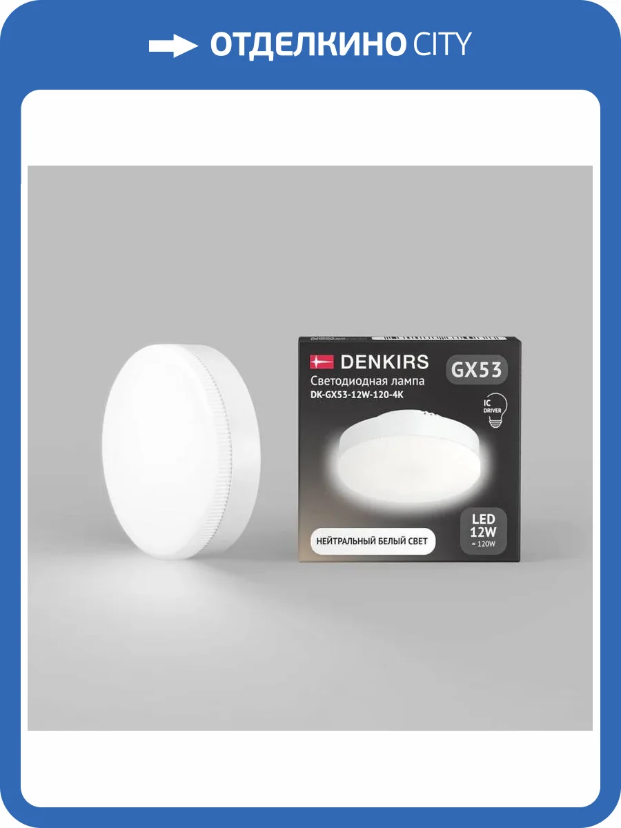 Лампа светодиодная Denkirs DK-GX53-12W-120-4K фото 2