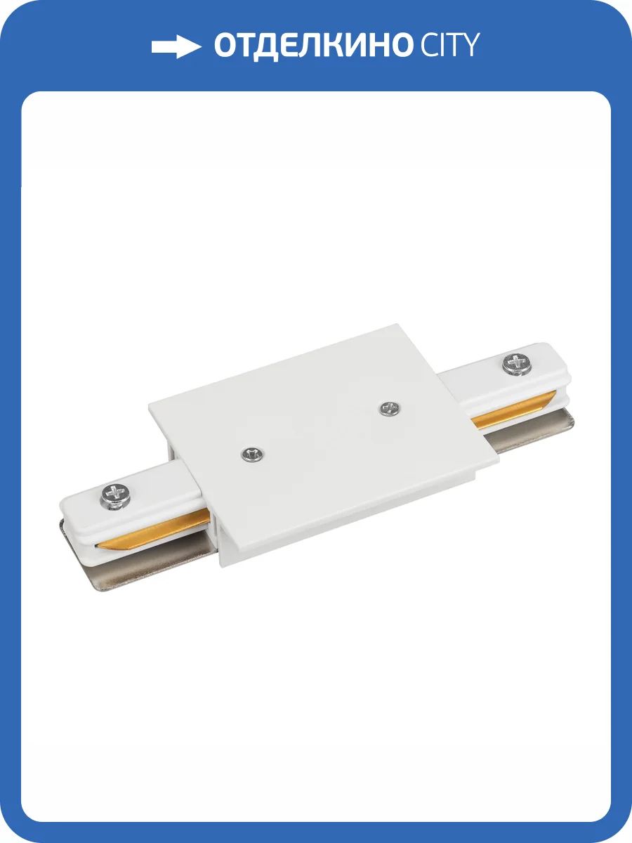 Соединитель линейный для треков Arlight C 2Tr 038676 фото 3