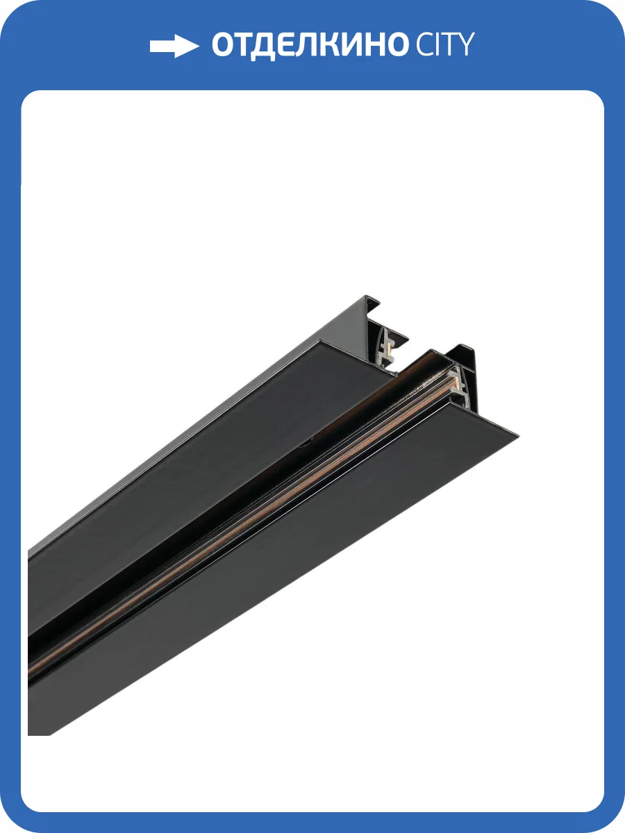 Шинопровод встраиваемый MyFar Single MT0102-2B фото 3