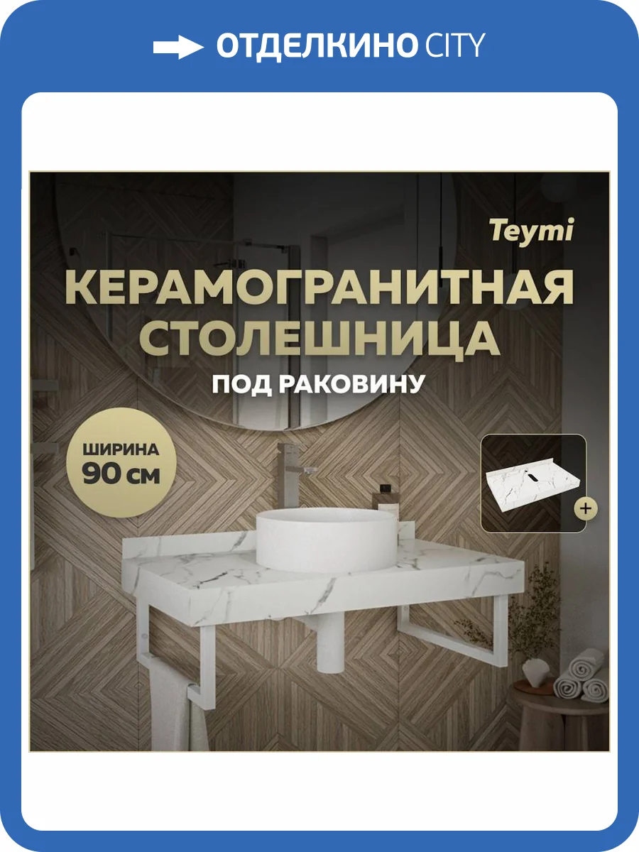 Столешница под раковину Teymi Helmi T150109 белый мрамор, 90 см фото 11