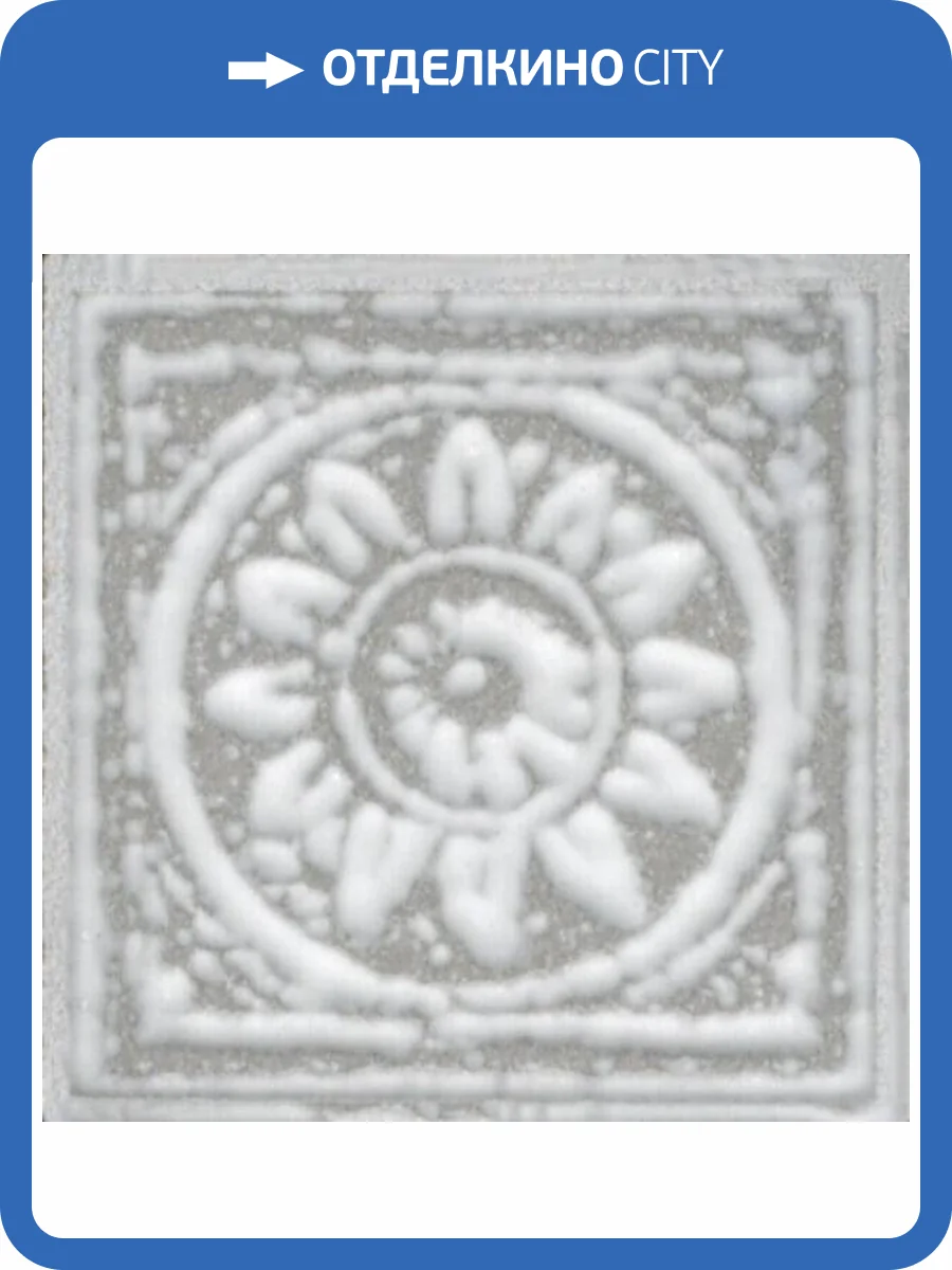 Вставка Kerama Marazzi Брера AD/A580/SG1596 4.7x4.7 фото 2