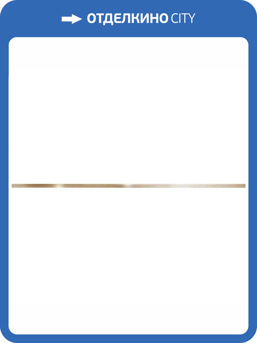 Бордюр Alma Ceramica BWM51MET808 Metallic Glossy Gold 1.2x50 фото 3