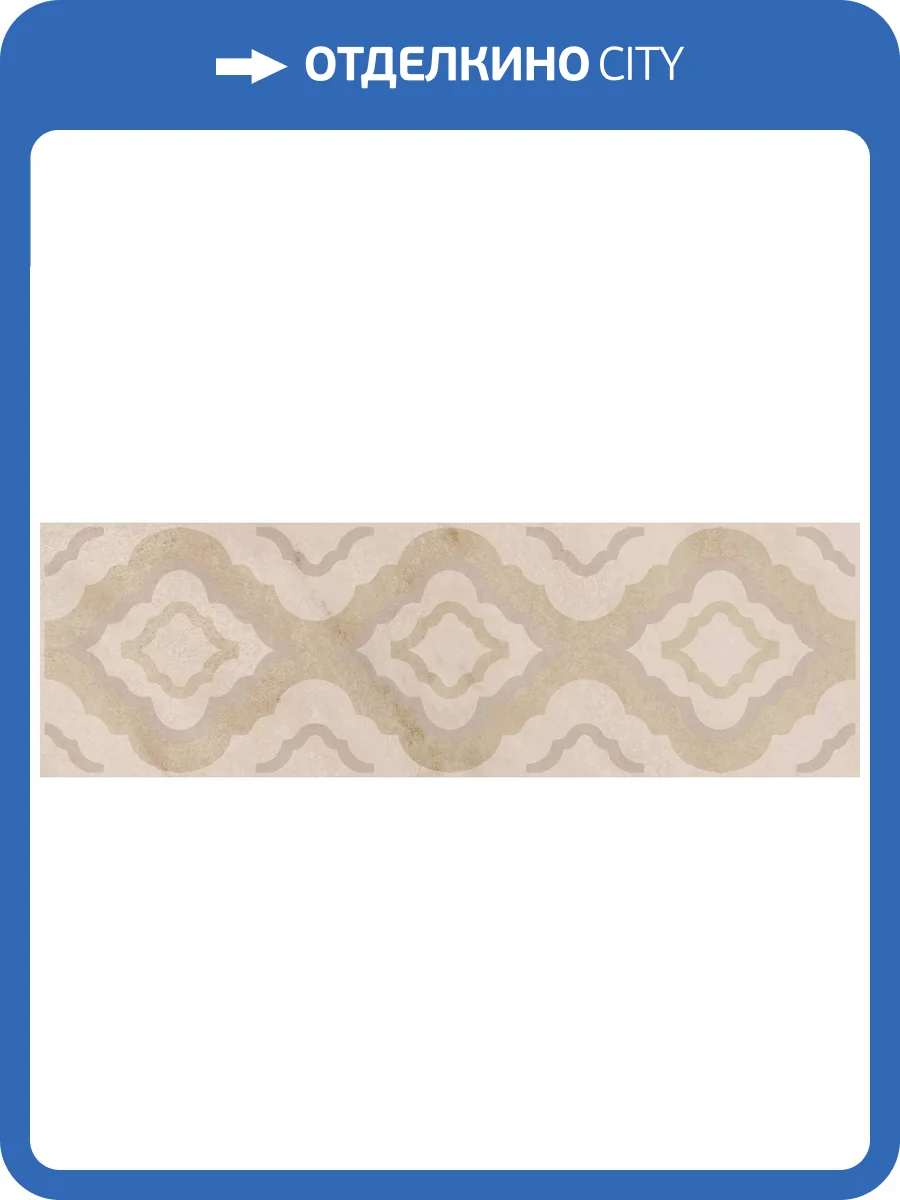 Бордюр Kerama Marazzi Винетта OS/A316/6436 Глянцевый 7.7x25 фото 10