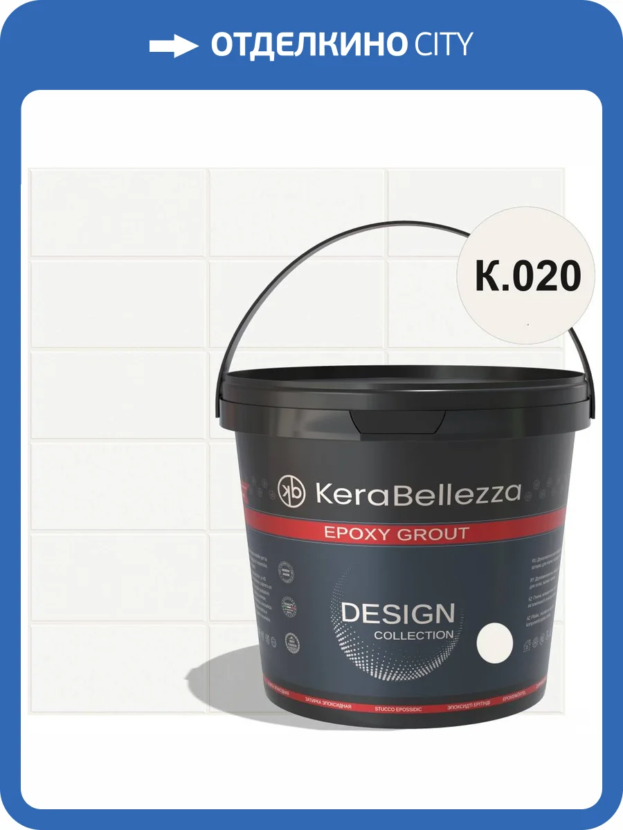Затирка KeraBellezza Design К.020 цветная эпоксидная 2 кг фото 2