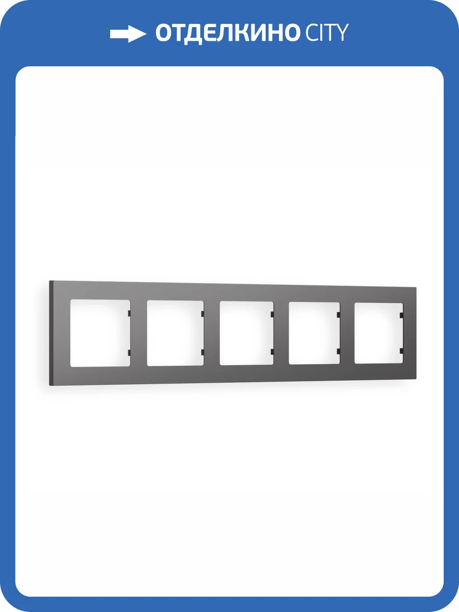 Рамка 5-постовая Ambrella Volt Alfa Techno AF220655 антрацит серый фото 5