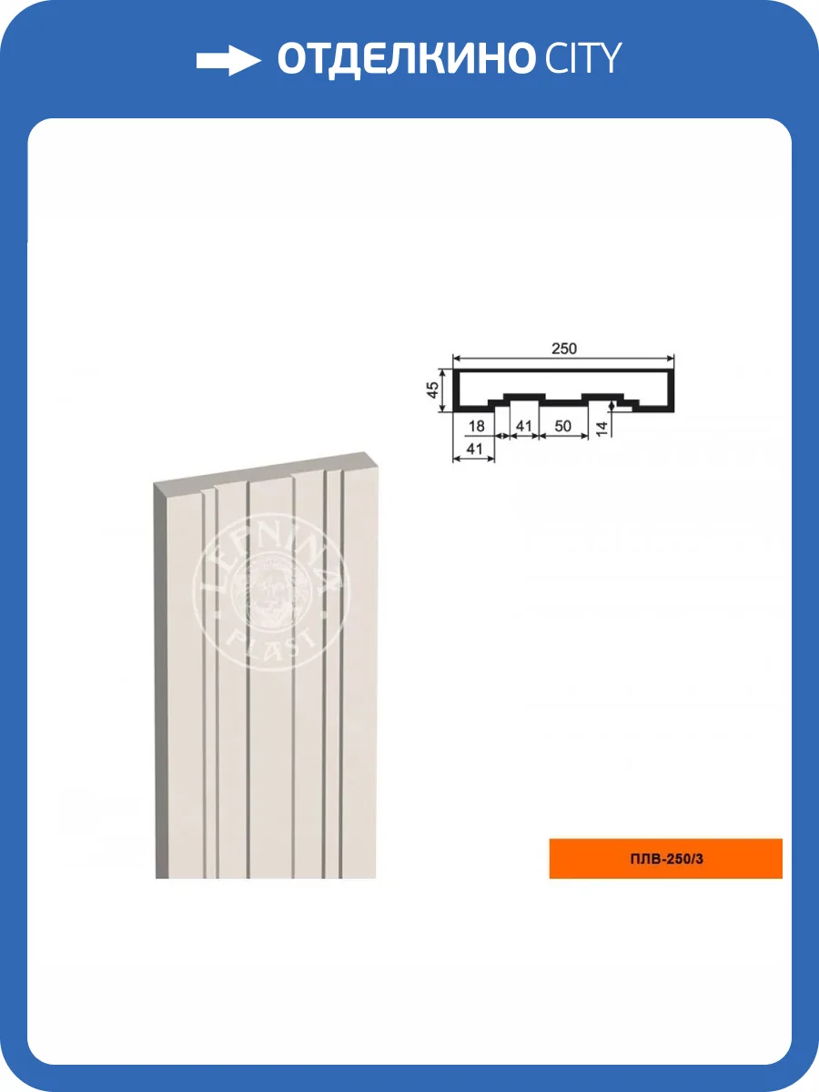 Тело пилястры LepninaPlast ПЛВ-250/3 25x4.5x250 фото 2