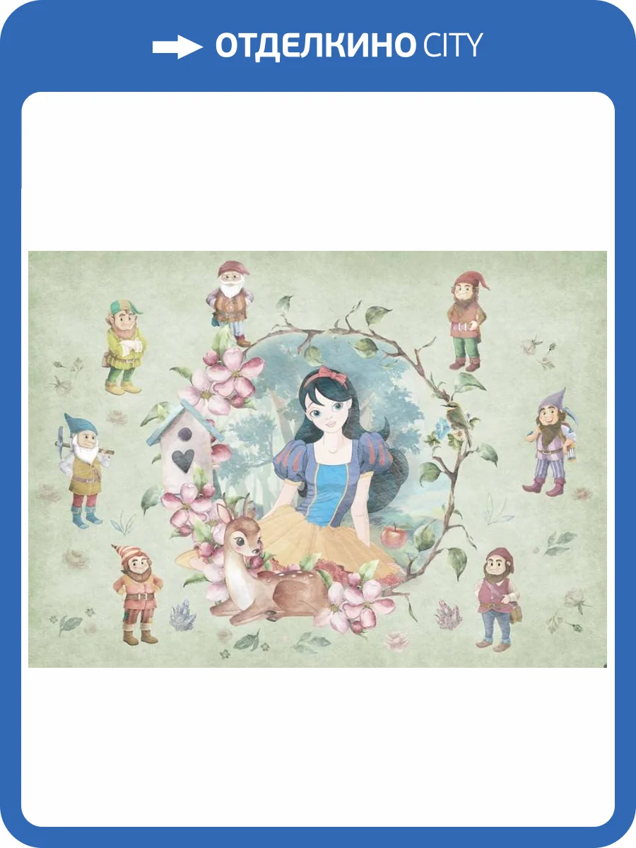 3D Фотообои Artegrafico «Белоснежка и её друзья» KID-082 акварель фото 2