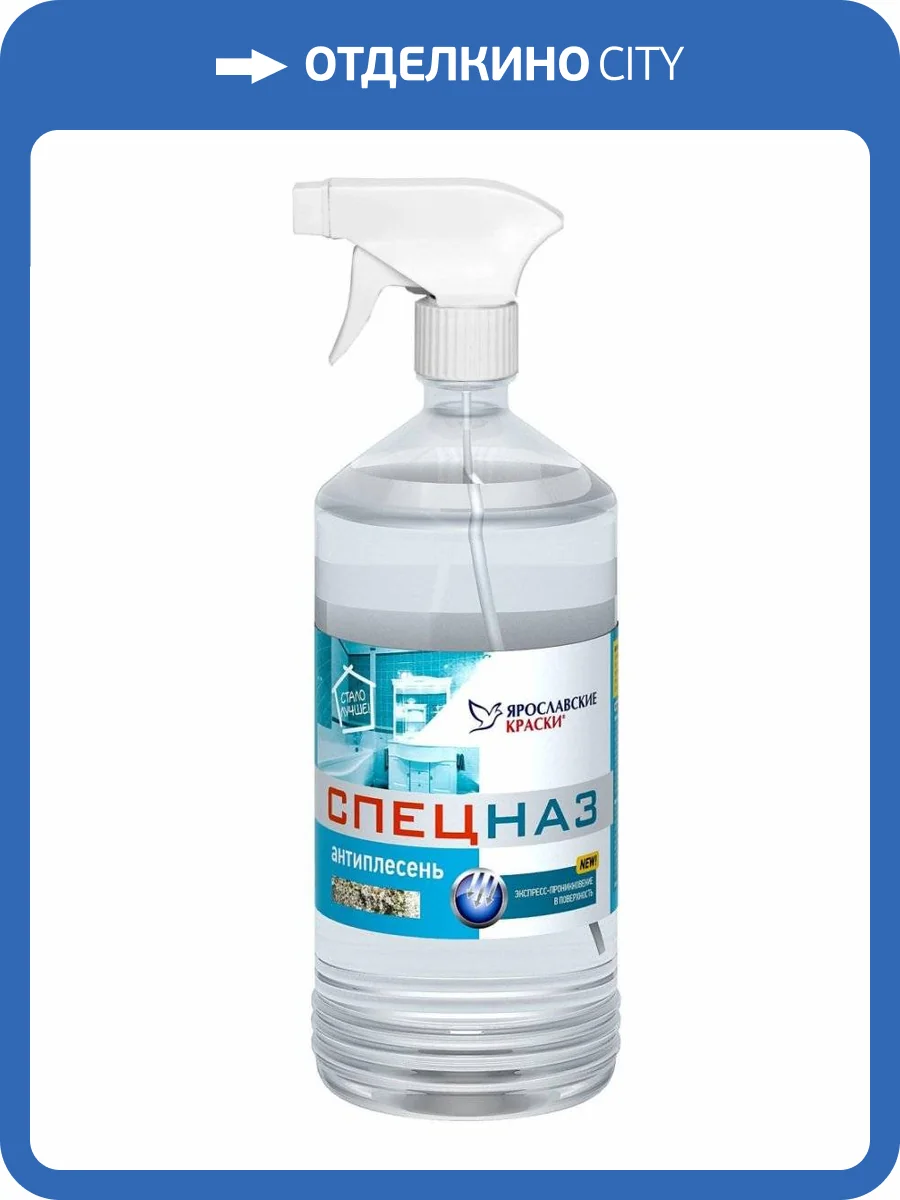 ЯРОСЛАВСКИЕ КРАСКИ СПЕЦНАЗ АНТИПЛЕСЕНЬ среддство для удаления грибка и плесени, тригер (0,85кг) фото 2