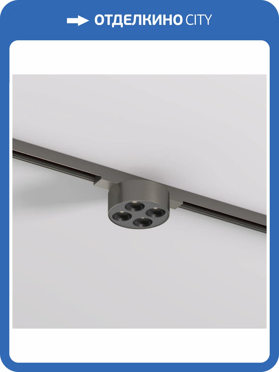 Трековый светодиодный светильник Denkirs Shine Grill DK5772-DN фото 4