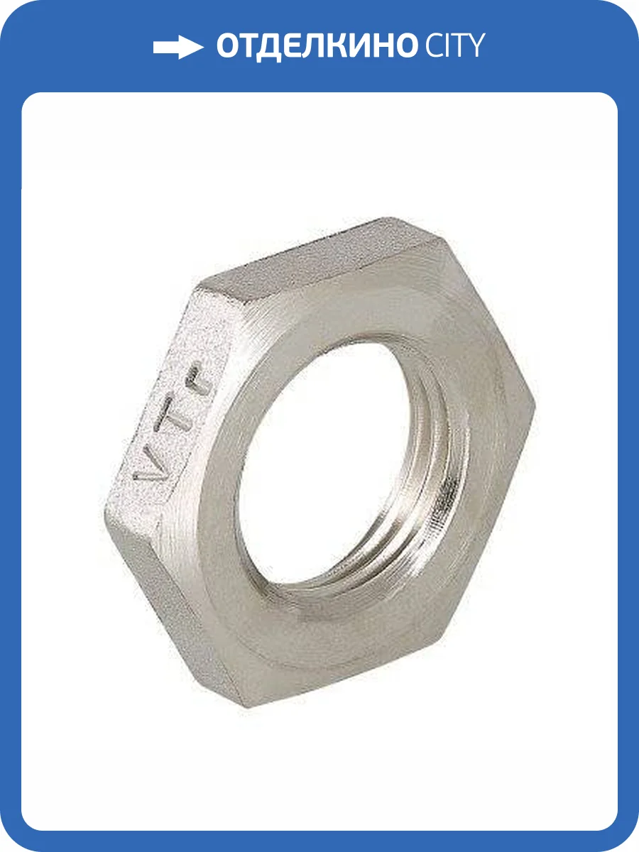 Контргайка VALTEC ГОСТ 1/2 дюйма внутренняя, никелированная латунь фото 10