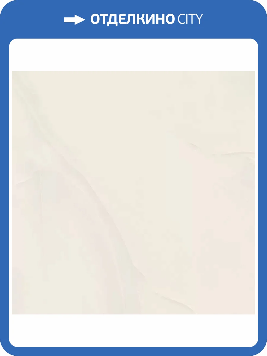 Керамогранит Ceradim Onyx Queen Cream Кремовый 60x60 фото 10