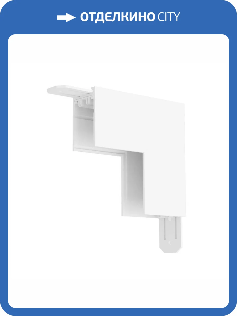 Коннектор L-образный стена-потолок Denkirs Smart TR2108-WH фото 3