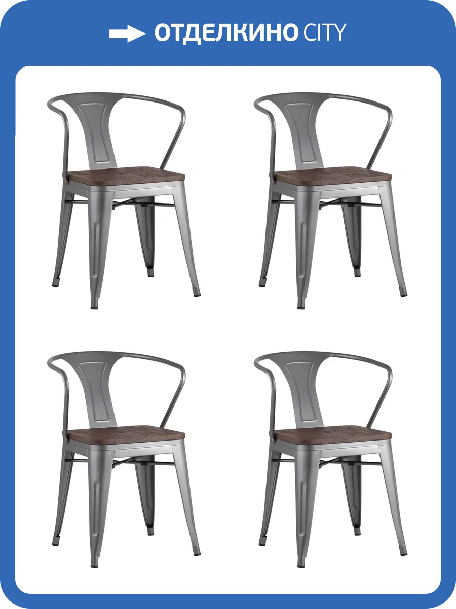 Набор из 4 стульев Stool Group Tolix Arm Wood YD-H440AR-W YG-15 X4 серебристый матовый, темное дерево фото 12
