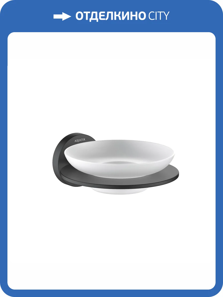 Мыльница Aquatek Оберон AQ4203MB черный матовый фото 8