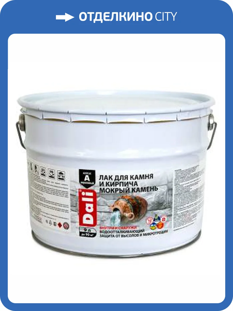 Лак для камня и кирпича мокрый камень органорастворимый Dali акриловый полуглянцевый 9 л фото 2