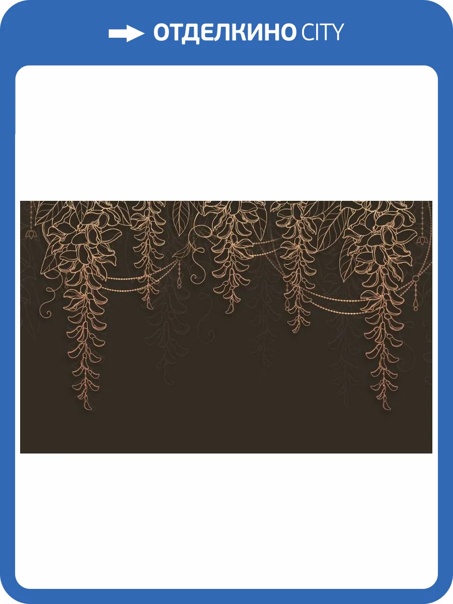 3D Фотообои Artegrafico «Ажурные ветви на шоколадном фоне» PL-084 песок фото 2