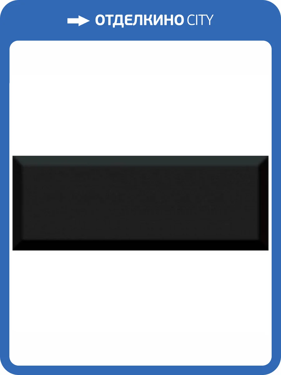 Керамическая плитка Kerama Marazzi Вилланелла 15076 N Черный Грань 15x40 фото 2