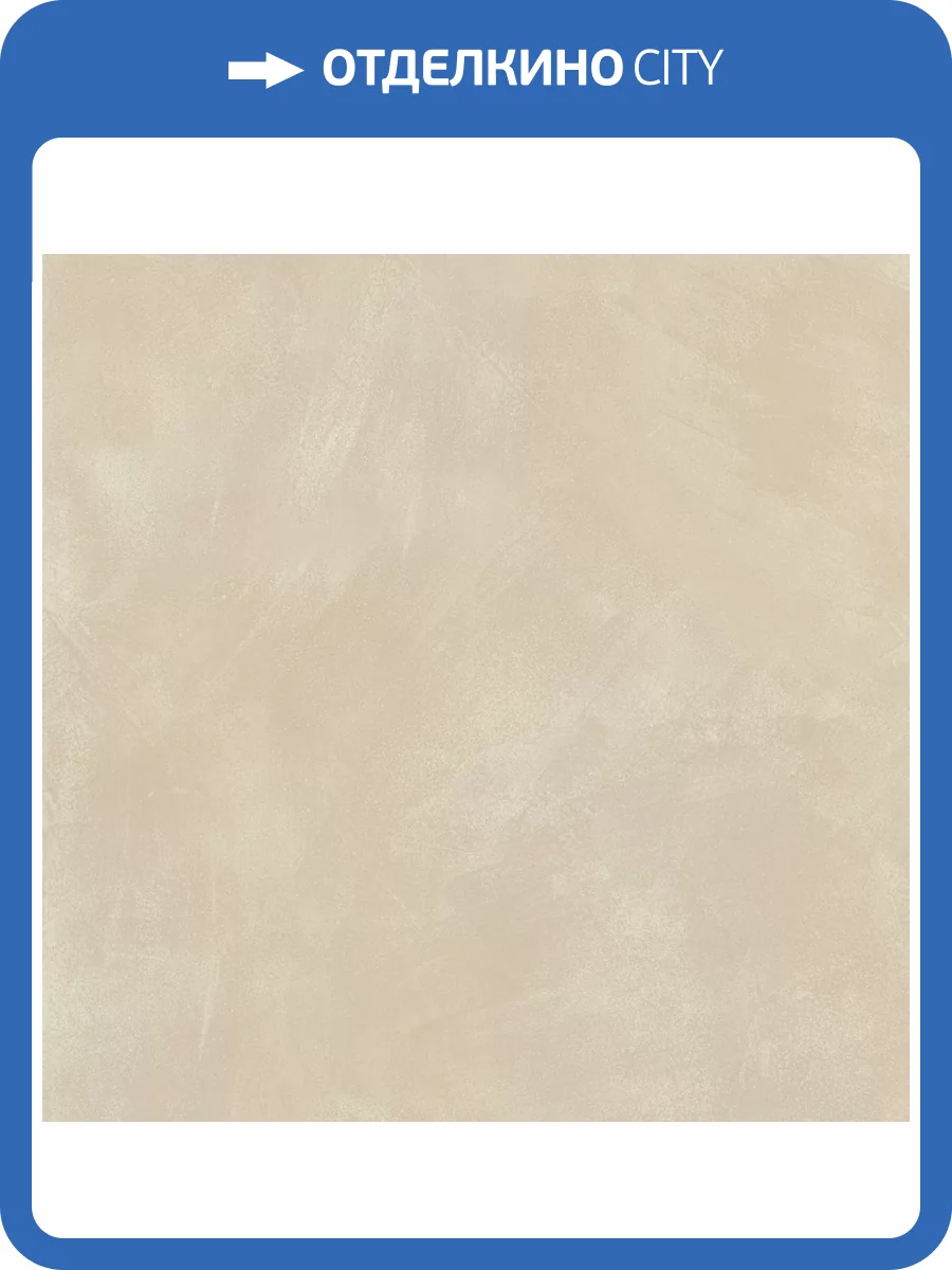 Керамогранит Atlas Concorde Russia Rinascente Resin 610010005613 Cream Matt Rett / Ринашенте Резин Крим Рет 80x80 фото 12