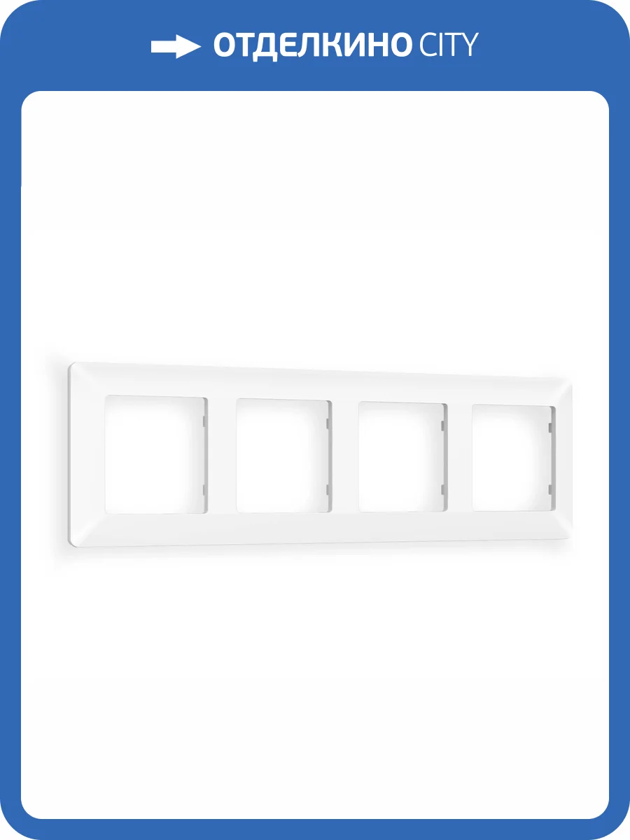Рамка 4-постовая Ambrella Volt Alfa Line AF110124 белый матовый фото 5