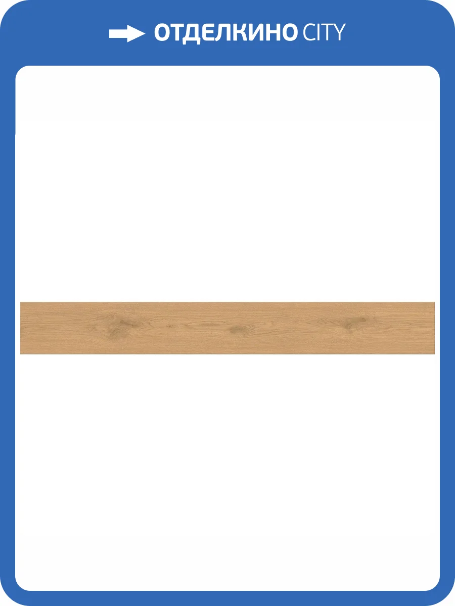 Керамогранит Atlas Concorde Entice A8X6 Pale Oak Natural R10 18.5x150 фото 9