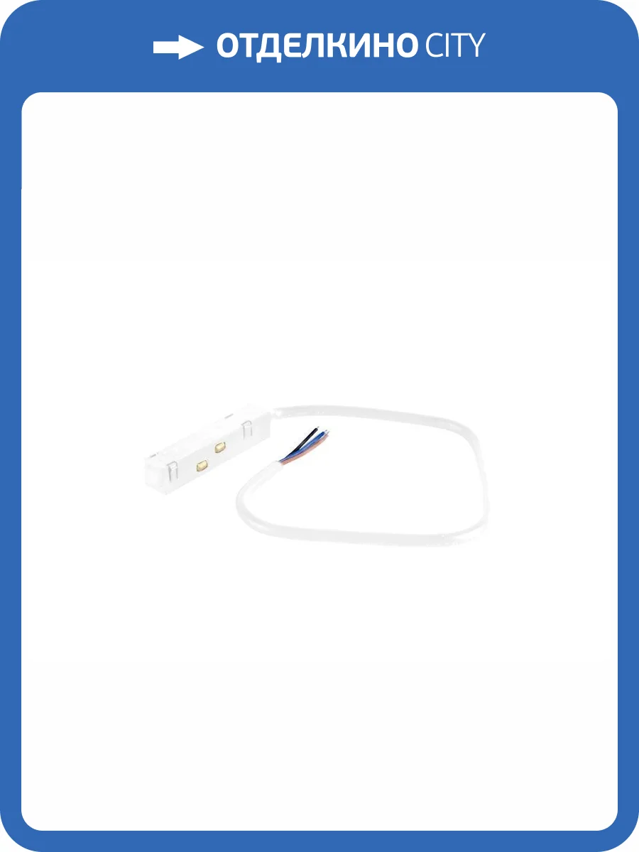 Питание Crystal Lux Clt 0.203 02 L500 Wh для магнитного шинопровода фото 3