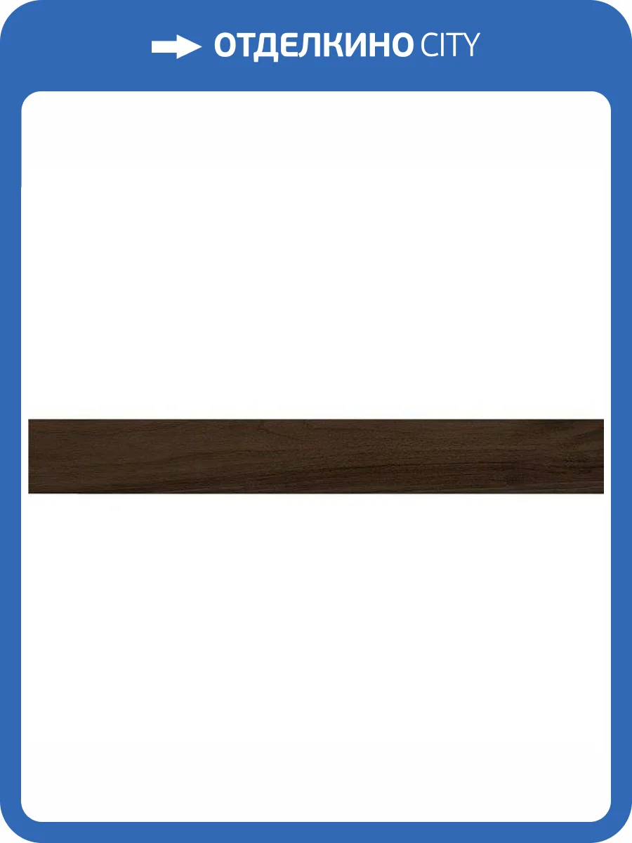 Подступенок Kerama Marazzi Про Вуд DL501700R/1 Коричневый 10.7x119.5 фото 3