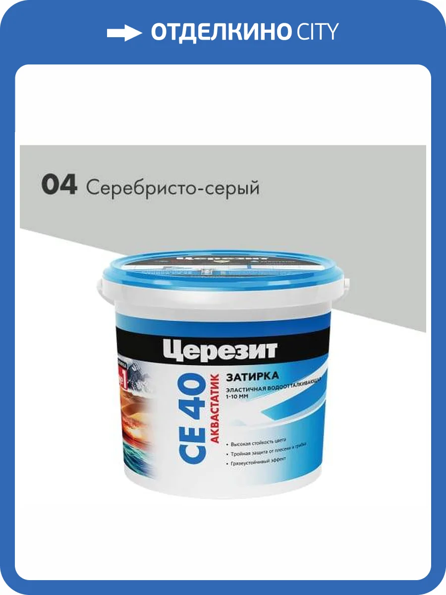 Затирка Ceresit CE 40 Aquastatic водоотталкивающая 04 Серебристо-серый 2 кг фото 2