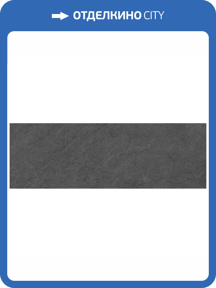 Керамическая плитка Laparet Стори 60094 черный камень 20x60 фото 2