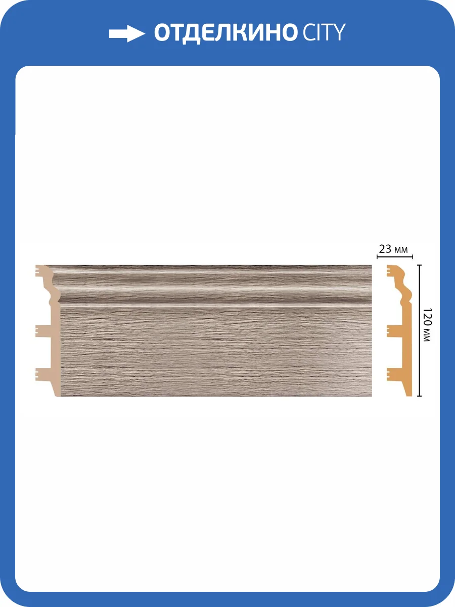 Плинтус DECOMASTER D233-77 240x2.3x12 фото 2