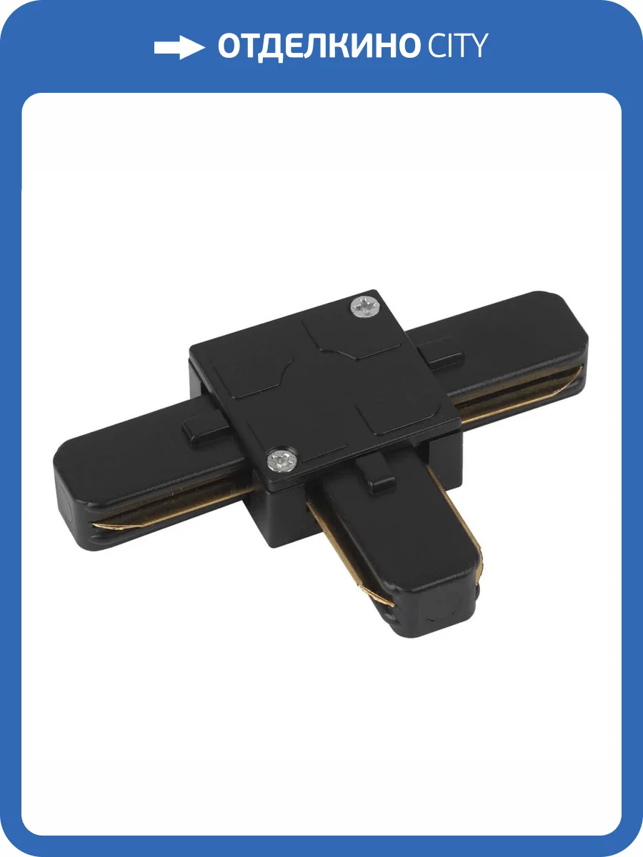 Коннектор т-образный ЭРА Trek TR7-C 2W T BK Б0032182 фото 2