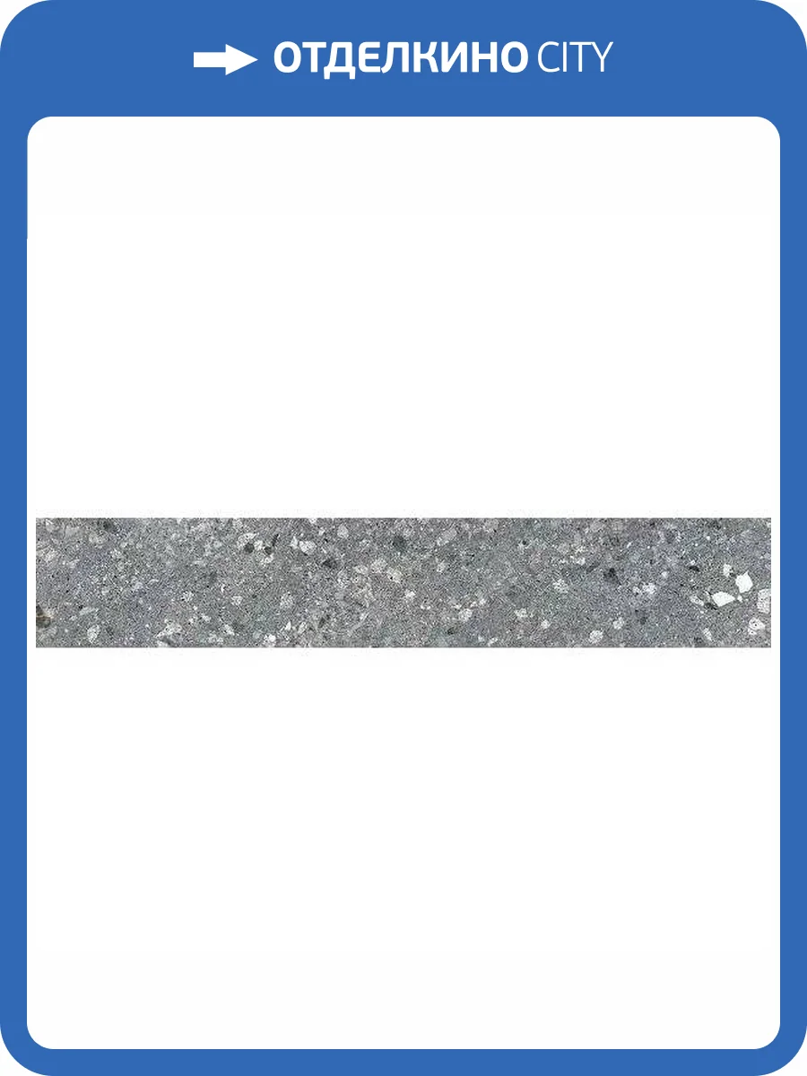 Подступенок Kerama Marazzi Терраццо SG632820R\5 Серый Темный 10.7x60 фото 11